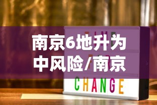 南京6地升为中风险/南京6地调整为中风险