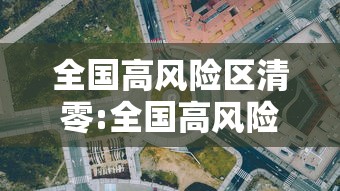 全国高风险区清零:全国高风险区清零评论