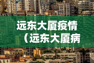 远东大厦疫情（远东大厦病例）