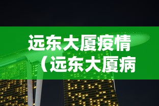 远东大厦疫情(远东大厦病例) 远东大厦疫情(远东大厦病例)