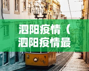 泗阳疫情（泗阳疫情最新消息2020）