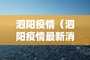 泗阳疫情(泗阳疫情最新消息2020) 泗阳疫情(泗阳疫情最新消息2020)