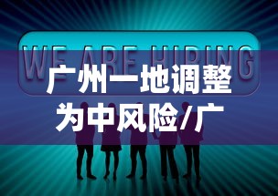 广州一地调整为中风险/广州一地调整为中风险地区