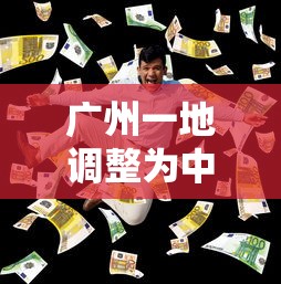 广州一地调整为中风险/广州一地调整为中风险地区