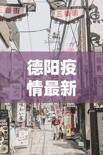 德阳疫情最新消息今天封城了/德阳疫情防控最新通告