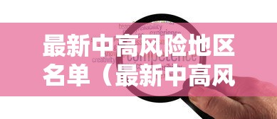 最新中高风险地区名单(最新中高风险地区目录) 最新中高风险地区名单(最新中高风险地区目录)