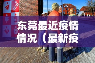 东莞最近疫情情况（最新疫情东莞新增3例）