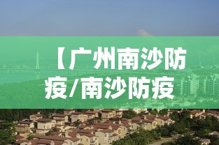 【广州南沙防疫/南沙防疫办公电话】
