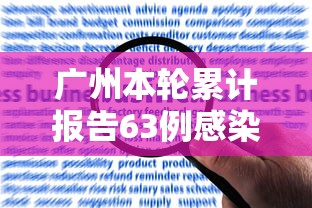 广州本轮累计报告63例感染者/广州本轮累计报告63例感染者名单