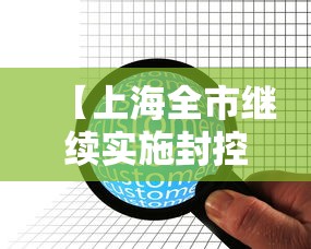 【上海全市继续实施封控管理/上海封闭了吗?】