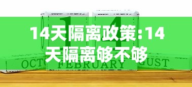 14天隔离政策:14天隔离够不够