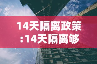 14天隔离政策:14天隔离够不够