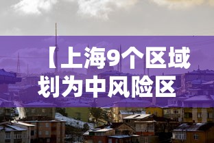 【上海9个区域划为中风险区/上海哪几个地方属于中风险地区】