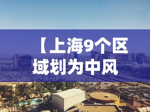 【上海9个区域划为中风险区/上海哪几个地方属于中风险地区】 【上海9个区域划为中风险区/上海哪几个地方属于中风险地区】