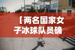 【两名国家女子冰球队员确诊,2名国家女子冰球队员感染新冠肺炎】