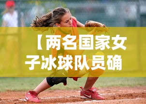 【两名国家女子冰球队员确诊,2名国家女子冰球队员感染新冠肺炎】 【两名国家女子冰球队员确诊,2名国家女子冰球队员感染新冠肺炎】