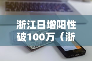 浙江日增阳性破100万（浙江3月13日增加12人）