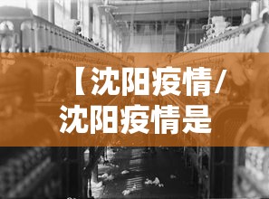 【沈阳疫情/沈阳疫情是哪一年开始的】