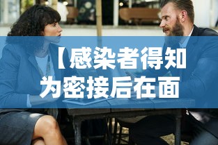 【感染者得知为密接后在面包车里过夜/和密接者一个车厢算什么】