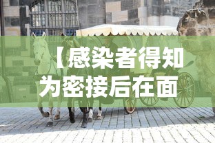 【感染者得知为密接后在面包车里过夜/和密接者一个车厢算什么】