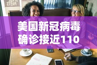 美国新冠病毒确诊接近110万(美国新冠确诊突破1000万) 美国新冠病毒确诊接近110万(美国新冠确诊突破1000万)