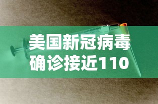 美国新冠病毒确诊接近110万（美国新冠确诊突破1000万）