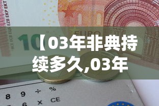 【03年非典持续多久,03年非典持续多长时间】