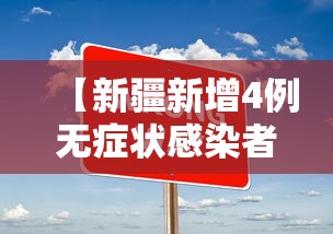 【新疆新增4例无症状感染者,新疆新增确诊22例 无症状感染者38例】