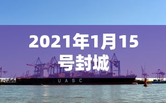 2021年1月15号封城