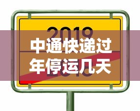中通快递过年停运几天:过年期间中通快递停运吗 中通快递过年停运几天:过年期间中通快递停运吗