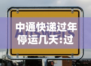 中通快递过年停运几天:过年期间中通快递停运吗