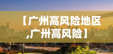 【广州高风险地区,广卅高风险】