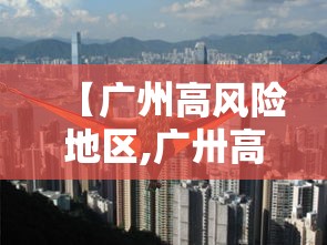【广州高风险地区,广卅高风险】 【广州高风险地区,广卅高风险】