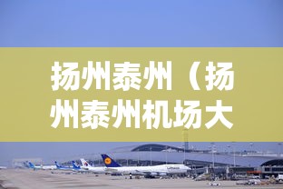 扬州泰州（扬州泰州机场大巴时刻表）