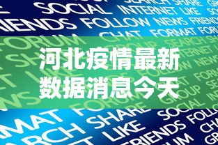 河北疫情最新数据消息今天新增/河北疫情最新数据最新
