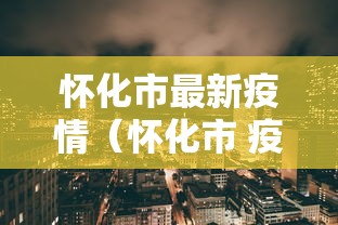 怀化市最新疫情（怀化市 疫情）