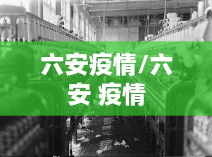 六安疫情/六安 疫情