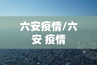 六安疫情/六安 疫情 六安疫情/六安 疫情