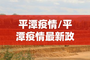 平潭疫情/平潭疫情最新政策