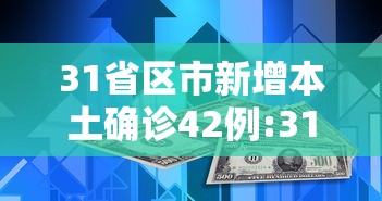 31省区市新增本土确诊42例:31省区市新增71例本土确诊