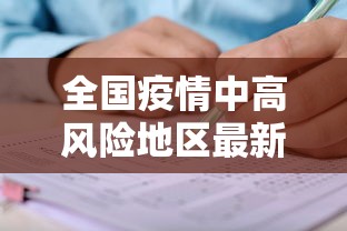 全国疫情中高风险地区最新名单/全国疫情最新消息中高风险地区名单 全国疫情中高风险地区最新名单/全国疫情最新消息中高风险地区名单