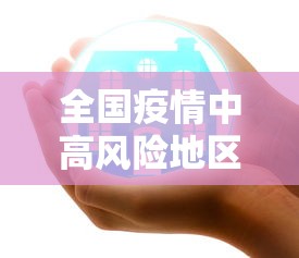 全国疫情中高风险地区最新名单/全国疫情最新消息中高风险地区名单
