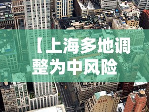 【上海多地调整为中风险地区,上海再有2地升为中风险】