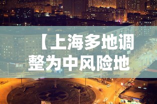【上海多地调整为中风险地区,上海再有2地升为中风险】