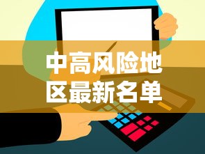 中高风险地区最新名单实时查询/中高风险地区最新名单最新829 中高风险地区最新名单实时查询/中高风险地区最新名单最新829