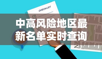 中高风险地区最新名单实时查询/中高风险地区最新名单最新829
