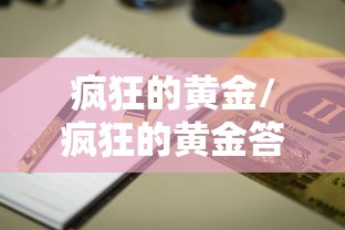 疯狂的黄金/疯狂的黄金答案