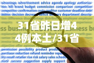 31省昨日增44例本土/31省区市昨日新增本土23例