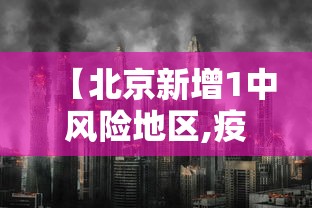 【北京新增1中风险地区,疫情最新消息!北京已有39个中风险地区】
