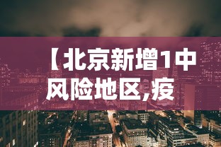 【北京新增1中风险地区,疫情最新消息!北京已有39个中风险地区】 【北京新增1中风险地区,疫情最新消息!北京已有39个中风险地区】